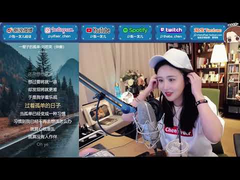 一辈子的孤单 刘若英 陈一发儿 20210814