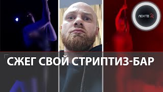 Убийца Участника Дома-2 Вышел По Удо, Открыл Стриптиз-Клуб На Рубинштейна И Поджег Его: Зачем?