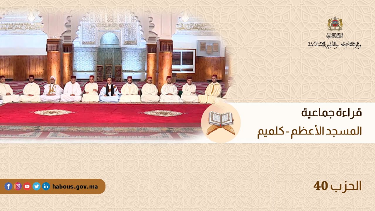 قراءة جماعية للحزب 40 بالمسجد الأعظم - كلميم