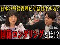 【 暴露 】日本は“甘い市場”？ 外国人投資 と 教育 戦略の実態 ［ 政治 片山さつき 経済 ］