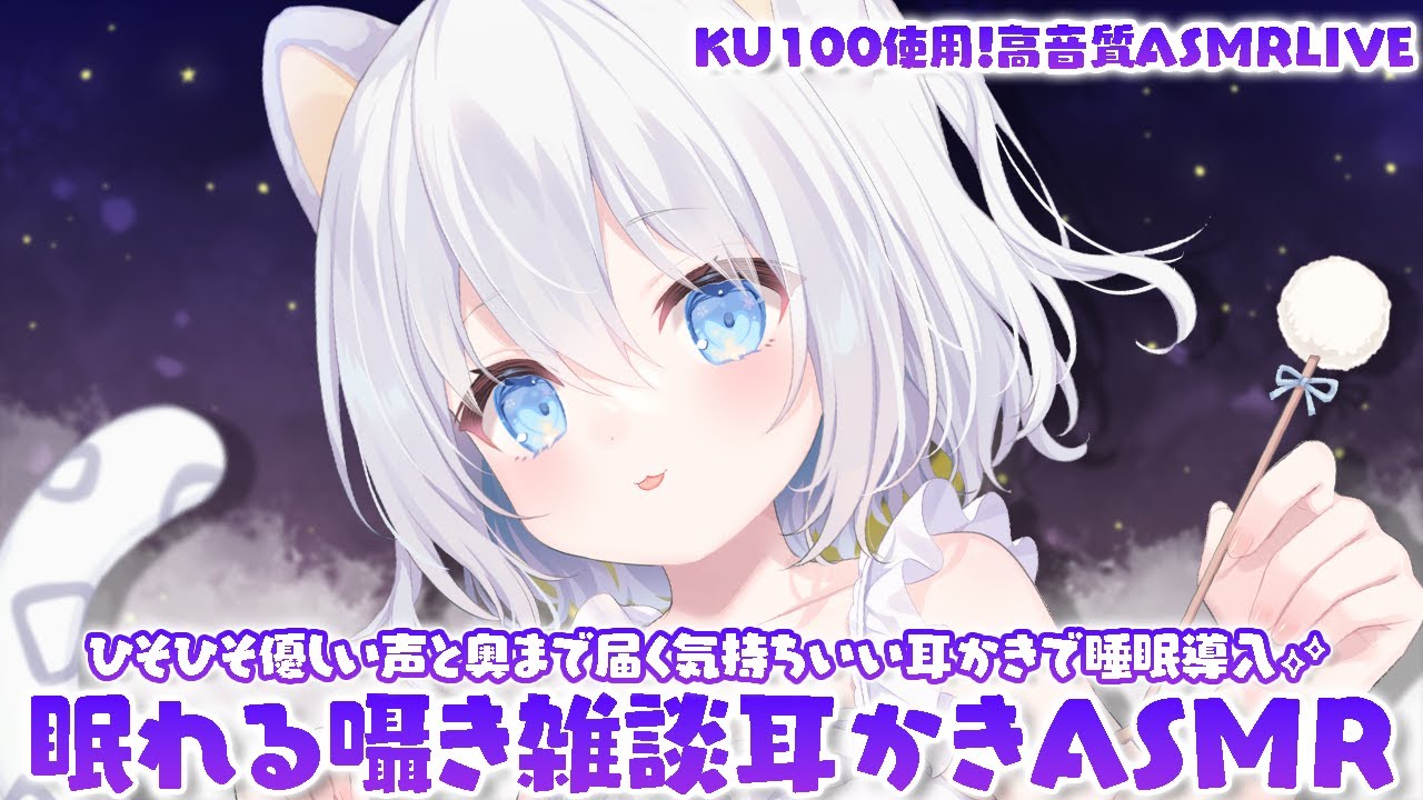 ⊹KU100/ASMR┆眠れる囁き耳かき雑談ASMR♡┆Binaural 耳かき 睡眠導入┆EarCleaning Whisper Relax for Sleep