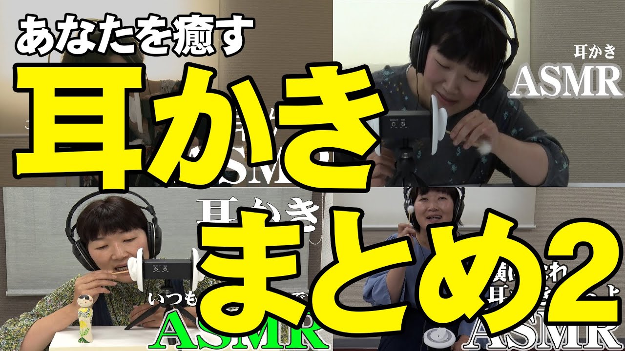 【ASMR】また耳かきをまとめてみました！２/Ear Cleaning/Ear blowing