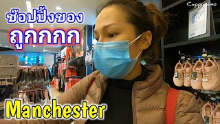 ช๊อปปิ้งของถูก ราคาไม่กี่ปอนด์ ที่ Manchester | Cappuccino