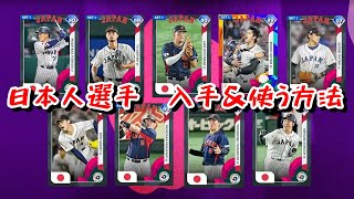 【WBC】特別収録！日本人選手たちを入手&使用する方法解説【MLB THE SHOW 23】