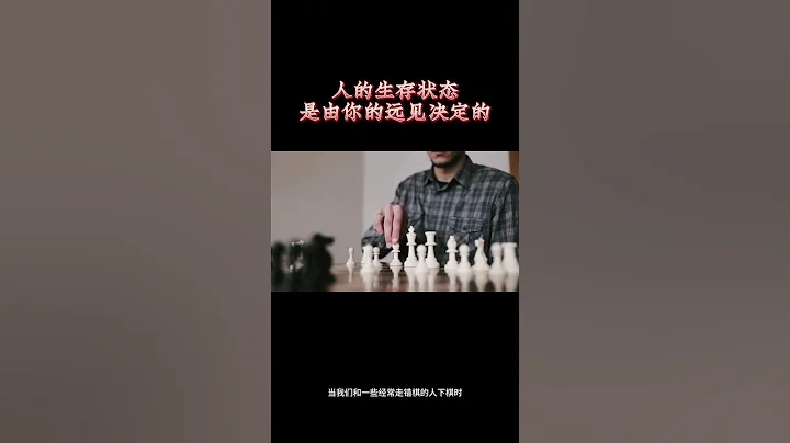過一個好的生活是否有捷徑……不要太在意一時的得失 - 天天要聞