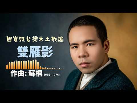 1936 雙雁影