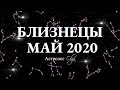 БЛИЗНЕЦЫ. ГОРОСКОП на МАЙ 2020. ВНИМАНИЕ! Сатурн, Юпитер и Венера ретро. Астролог Olga.