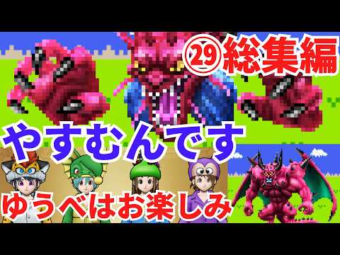 ドラクエウォーク】休むんです。ⅣⅤⅥ㉙総集編 【ドラゴンクエスト