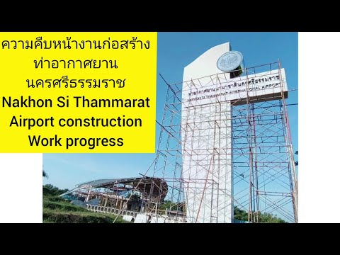 สนามบินนครศรีธรรมราช: ความคืบหน้างานก่อสร้าง/ Nakhon Si Thammarat Airport Construction work progress