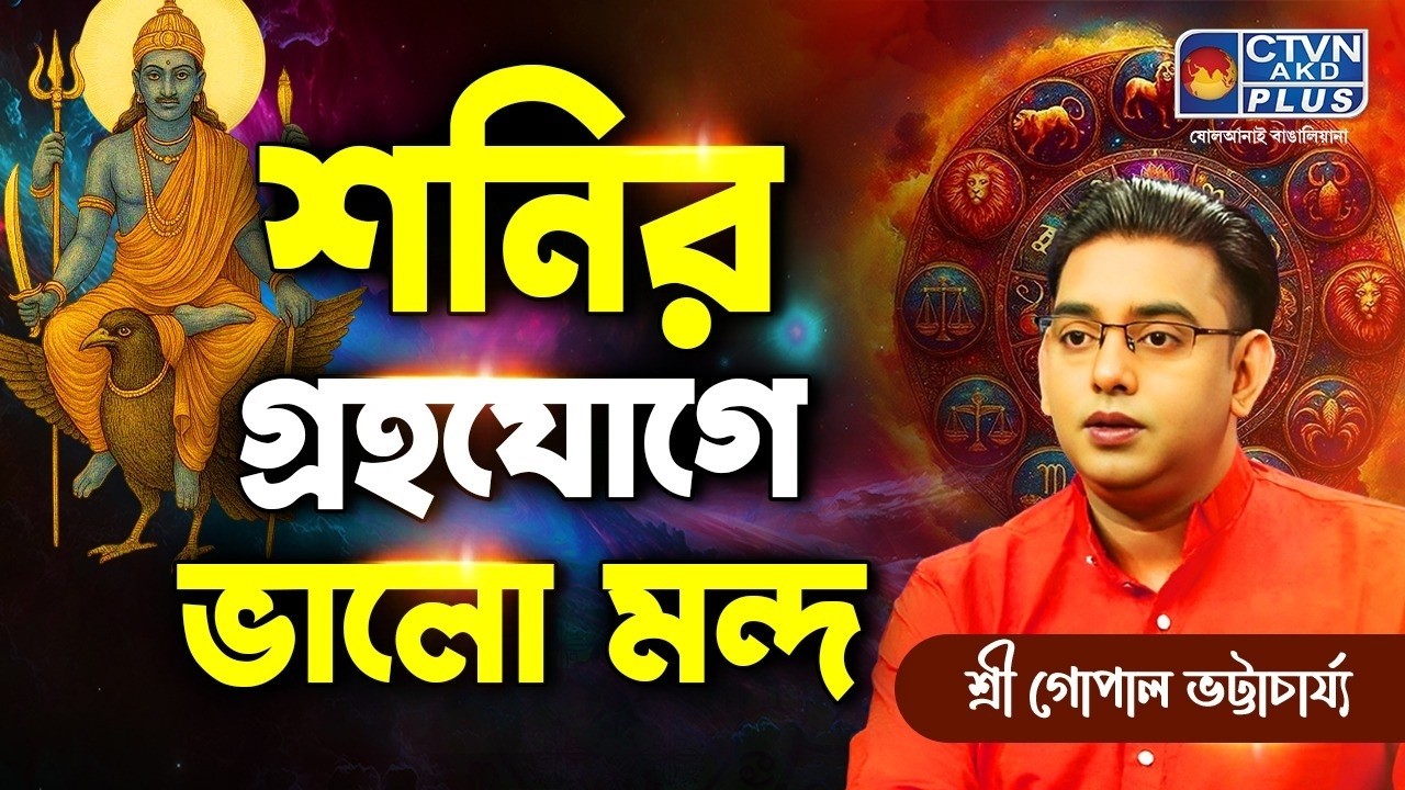 শনির গ্রহযোগে ভালো মন্দ | SRI GOPAL BHATTACHARJEE #astrology