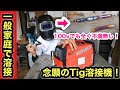 衝撃のコスパ❗️DIYの幅が大きく広がるTig溶接機導入❗️ハイガー産業YS-TIG200P