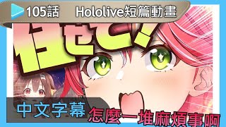 【Hololive動畫中文】 第105話:充滿麻煩