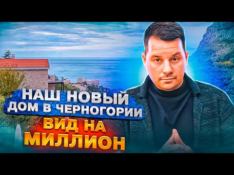 Наш новый дом в Черногории / Вид на миллион за доступные деньги