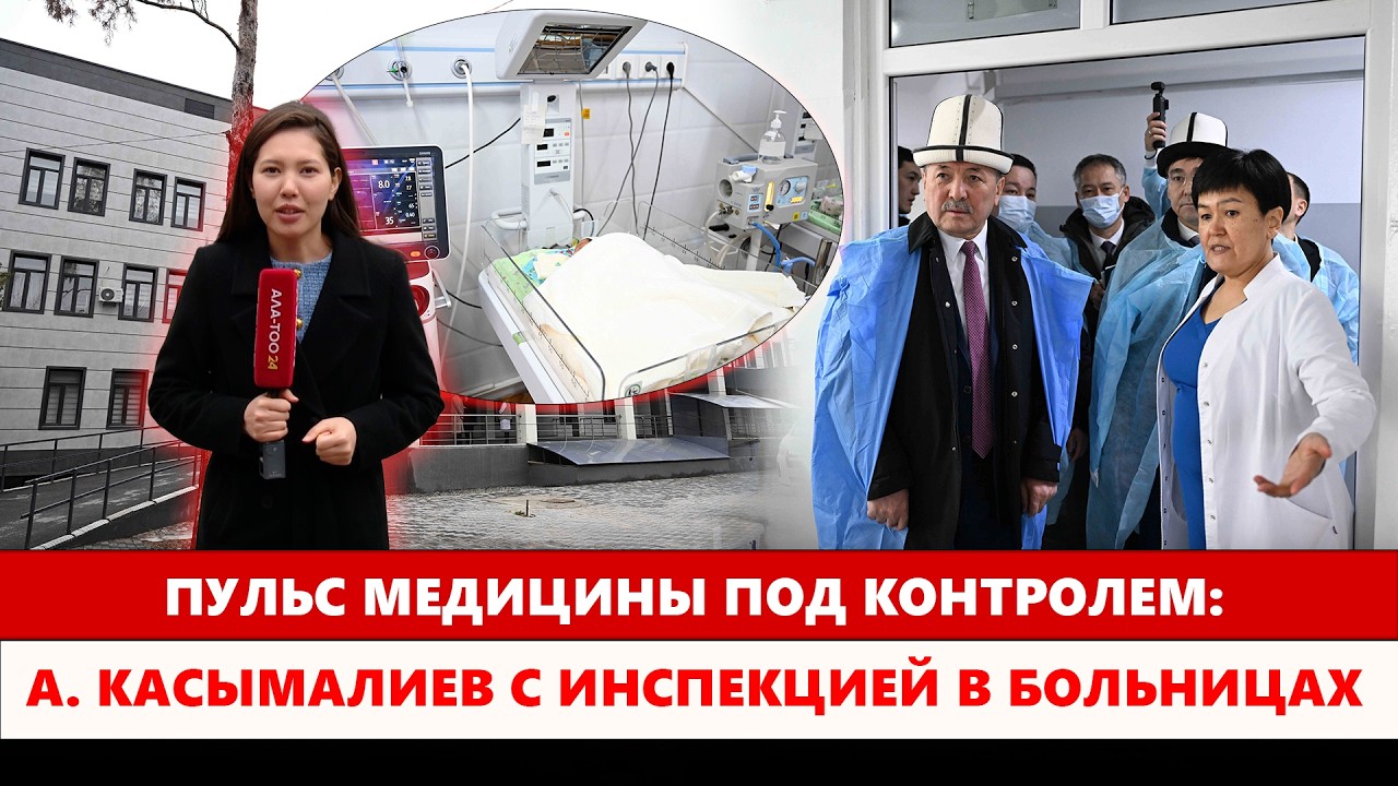 Пульс медицины под контролем: А. Касымалиев с инспекцией в больницах
