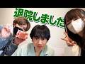 退院しました！ #小林剛 #こばごーちゃんねる