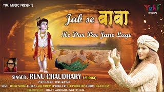 जब से बाबा के दर पर जाने लगे हर खुशी मिल गयी | Renu Chaudhary | Jabse Baba Ke Dar