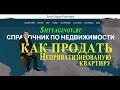 Как продать неприватизированную квартиру если квартира не приватизирована