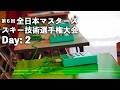 【 マスターズ技術選 Day:２ 】シニアの熱で岩岳が盛り上がる３日間