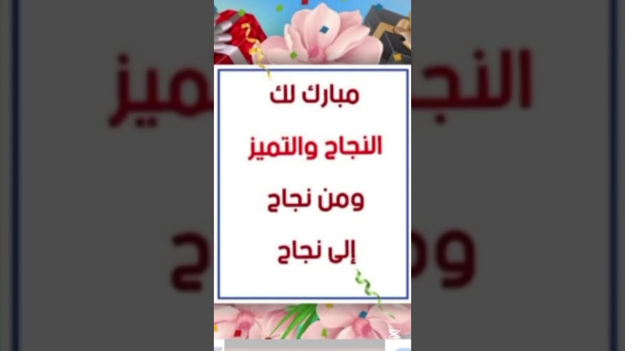 الف مبروك للناجحين في شهادة التعليم المتوسط