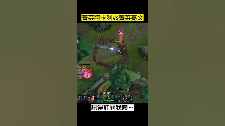 刺客流嘉文😮菁英阿卡莉都看傻眼了！【Edd滴滴一個】 - 天天要聞