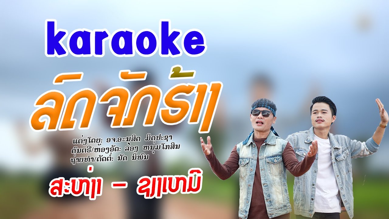 ລົດຈັກຮ້າງ  ຄາລາໂອເກະ| 【KARAOKE】รถจักฮ้าง - คาราโอเกะ