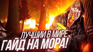 ТЫ ИГРАЕШЬ ЗА МОРА НЕПРАВИЛЬНО! Лучший гайд на Мора в дбд