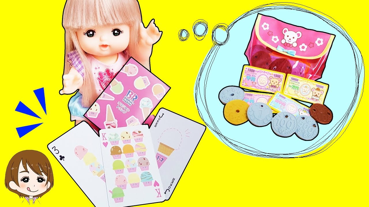 メルちゃん】おかねセットを開封♪ゲームに勝ったらプレゼント