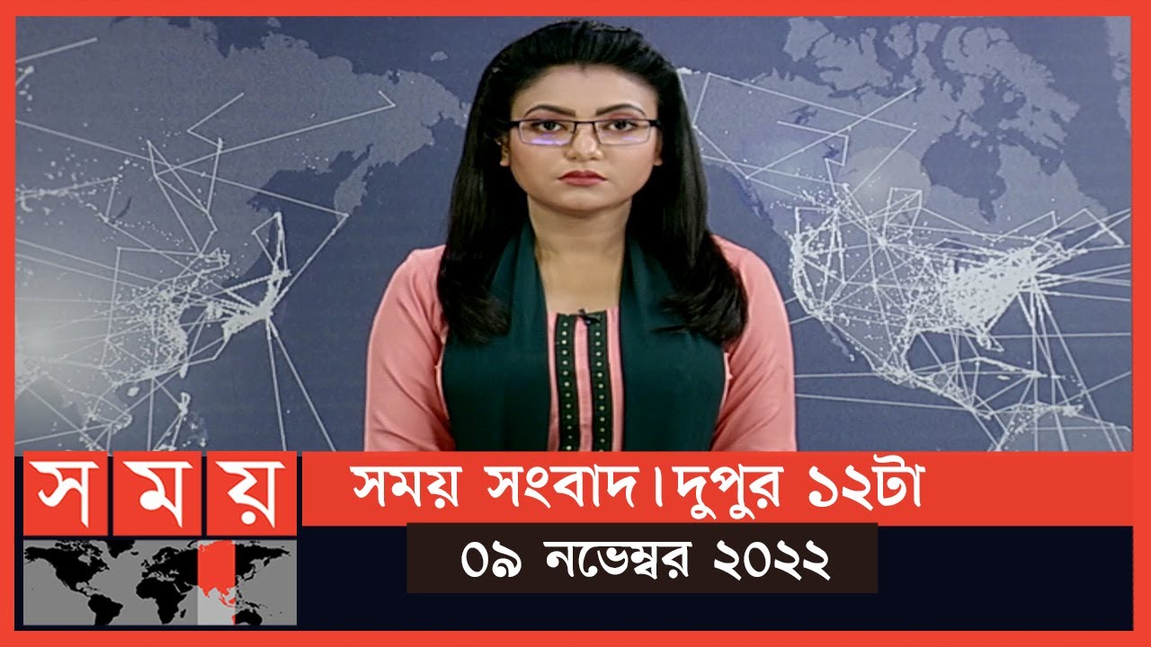 সময় সংবাদ | দুপুর ১২টা | ০৯ নভেম্বর ২০২২  | Somoy TV Bulletin 12pm | Latest Bangladeshi News