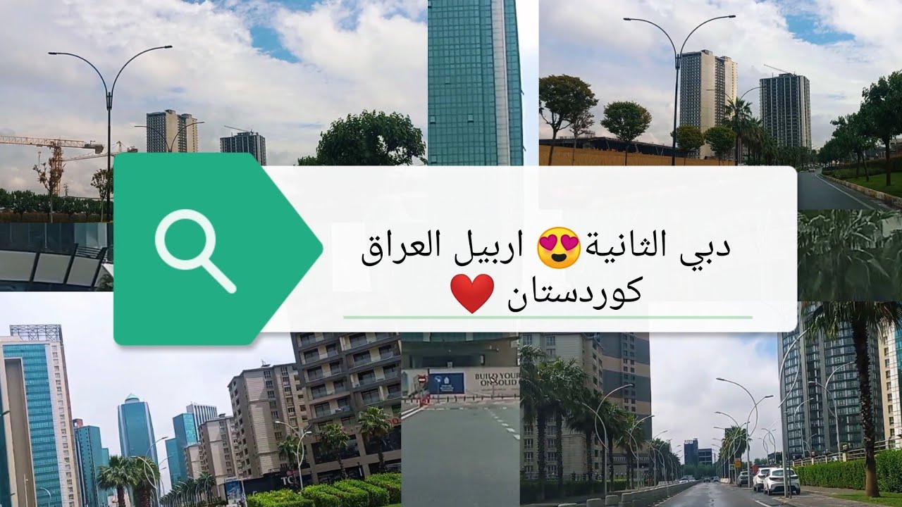 جولة ساحرة في اربيل: Empire World وتطورها 