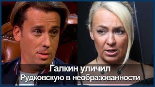 ГАЛКИН УЛИЧИЛ РУДКОВСКУЮ В НЕОБРАЗОВАННОСТИ ОПОЗОРИЛ ПРОДЮСЕРШУ НА ВСЮ СТРАНУ