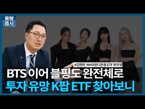 BTS 이어 블핑도 완전체로, 투자 유망 K팝 ETF 찾아보니 / ETF스토리 / 한국경제TV