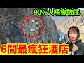 震驚！6間最瘋狂酒店｜有一間90%人唔會想住… #廣東話 #旅遊 #酒店 #民宿 #十大