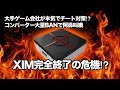 【時事ネタ】コンバーターが過去最大にBANされている件~大手ゲーム会社が軒並み本気を出してきました~