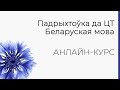 АНЛАЙН-КУРС ПАДРЫХТОЎКІ ДА ЦТ | ЦТ-2022 |  БЕЛАРУСКАЯ МОВА