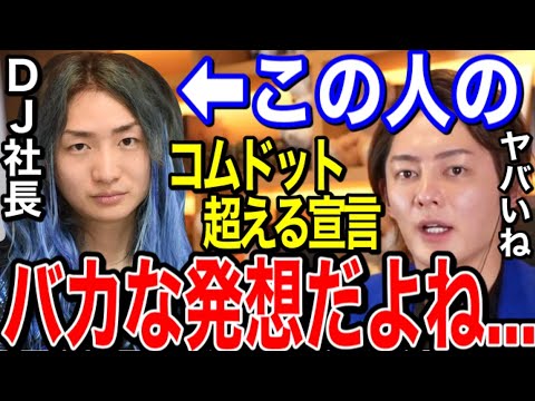 DJ社長がコムドットを抜かす宣言してたけどさ...正直無理だと思ってる人が多いと思う。この宣言が成功のカギだと思うんですよね【青汁王子切り抜き】