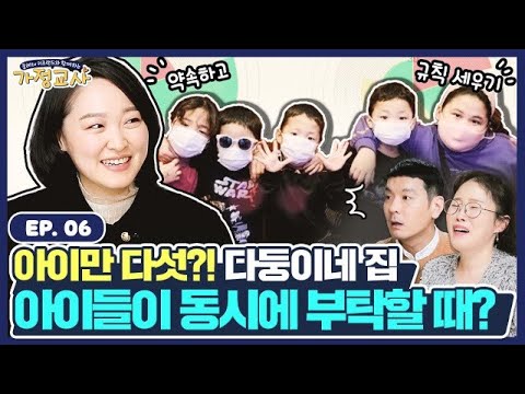 난이도 ⭐⭐⭐⭐⭐ 육아 어벤져스도 멘붕한 역대급 가족 등장! [가정교사] Ep.6