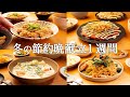 【1週間の晩ごはん】まとめ買いで献立革命！毎日の悩みを解決する夕飯メニュー / 時短レシピ集🥘🍽️ #55