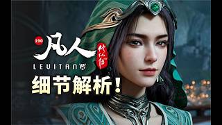 一杯茶局,三方博弈！《凡人修仙传》190逐帧解析