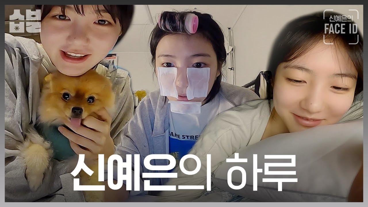 늦잠자고 친구랑 토스트 먹는 신예은의 휴일 [신예은의 페이스아이디]