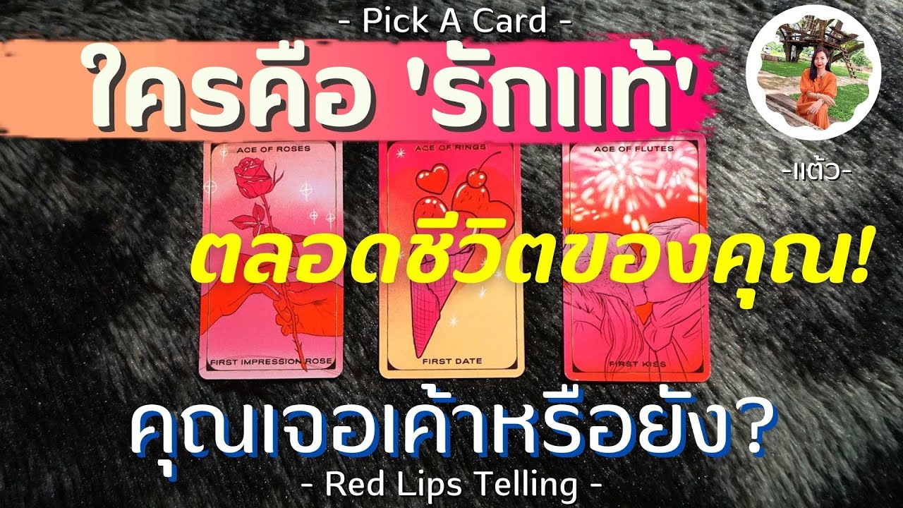 Pick A Card : ใครคือ 