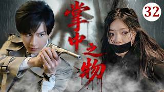 【2026最新悬疑剧】掌中之物EP32🖐🏻亡命劫匪成毅一夜间变集团霸总？！无辜女教师邓家佳卷入惊天谜案！#成毅 #邓家佳