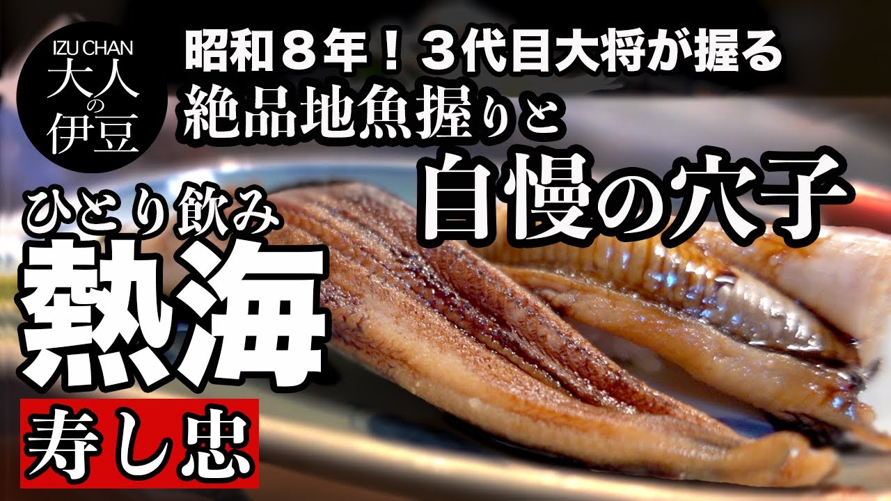 【熱海ランチ•グルメ•寿司•ひとり飲み】熱海銀座・老舗の寿司！寿し忠。絶品地魚握りと自慢の穴子。金目鯛の炙り・鯵・メダイ！昭和８年からの味はお寿司好き必見。食べ歩き。熱海旅行・熱海ランチ・熱海グルメ