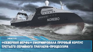 «Северная верфь» сформировала прочный корпус третьего серийного траулера процессора