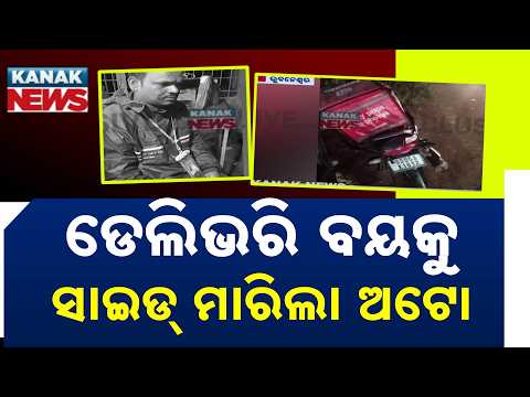 ଡେଲିଭରି ବୟକୁ ସାଇଡ୍ ମାରିଲା ଅଟୋ  | Bhubaneswar Patia Accident | Auto Hits Delivery Boy, Driver Flees