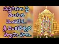 Devotionalsong SriVenkateshwaraSwamySong TeluguLyrics Sapthagirula Pai Velasina Venkatesha Devotionalsong SriVenkateshwaraSwamySong TeluguLyrics Sapthagirula Pai Velasina Venkatesha