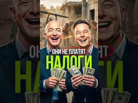 Как богачи ОБМАНЫВАЮТ налоговую?#финансы #налоги #соколовский #фальконфинанс #экономика