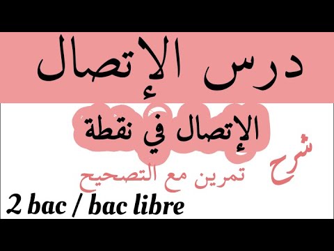 درس الإتصال الإتصال في نقطة الثانية بكالوريا شرح بسيط تمارين مع التصحيح 2bac Bac Libre
