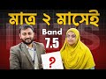 মাত্র দুইমাসে ব্যান্ড 7.5 কিভাবে সম্ভব