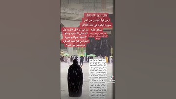 قال رسول الله ﷺ: (من قرأ الآيتين من آخر سورة البقرة في ليلة كَفَتَاهُ) #خواتيم_سورة_البقرة