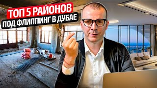 ТОП 5 РАЙОНОВ ПОД ФЛИППИНГ В ДУБАЕ. НЕДВИЖИМОСТЬ ДУБАЯ #флиппинг  #дубай2024 #инвестициидубай